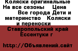 Коляски оригинальные На все сезоны  › Цена ­ 1 000 - Все города Дети и материнство » Коляски и переноски   . Ставропольский край,Ессентуки г.